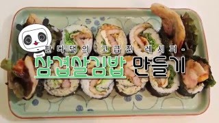 [스카이라이프] 고급진 레시피 - 고기는 언제나 옳다! 삼겹살 김밥 만들기