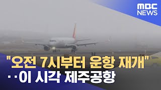 "오전 7시부터 운항 재개"‥이 시각 제주공항 (2023.01.25/뉴스투데이/MBC)