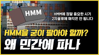 HMM을 민간기업에 매각할 이유 없다. 2자물류 매각은 더더욱 부정적 (f. LX판토스)