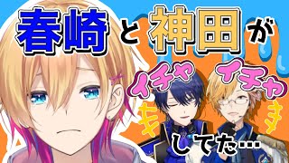 【にじさんじ切り抜き】春崎エアルと神田笑一のイチャイチャでヘラる成瀬鳴【春崎エアル/神田笑一/成瀬鳴】