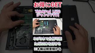 その3・お得にノートPCをGETする方法【BIOS起動OKなストレージ無しのジャンクを買え！】Lenovo ThinkPad L570・ジャンク7千円#shorts