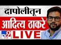 Aaditya Thackray  LIVE | दापोलीतून आदित्य ठाकरेंची सभा | Vidhan Sabha Election