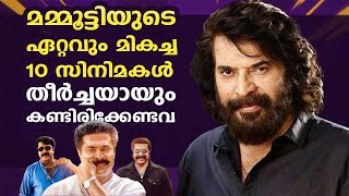 മമ്മൂട്ടിയുടെ ഏറ്റവും മികച്ച 10 സിനിമകൾ, തീർച്ചയായും കണ്ടിരിക്കേണ്ടവ | 10 Best Movies of Mammootty