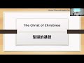 ctbc december 31 2023 the christ of christmas 聖誕的基督