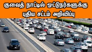 குவைத்தில் ஓட்டுநர்கள் கவனத்திற்கு ‼️