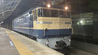 単9836レ EF65 501 「青い名機、再び」送り込み回送 発車シーン ブロワー起動 力強く汽笛