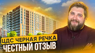 ЦДС Черная речка. Бизнес-класс?? Ожидание и РЕАЛЬНОСТЬ. Приморский район. ТОП-5 новостроек спб