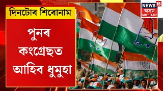 ASSAM NEWS | দিনটোৰ শিৰোনাম : কংগ্ৰেছ এৰি অগপত যোগ দিব কেইবাগৰাকী বিধায়ক  | Congress News