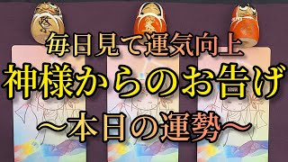 【本日の運勢】神様からのお告げ 毎日見てください！運勢が必ずアップ致します！