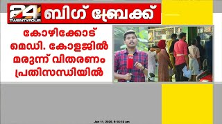 കോഴിക്കോട് മെഡി. കോളജിൽ മരുന്ന് വിതരണം പ്രതിസന്ധിയിൽ