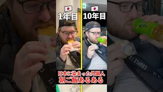 【日本に染まった外国人】朝ごはんあるある#shorts