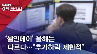 ‘셀인메이’ 올해는 다르다…\