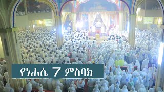 ፆመ ፍልሰታ: የነሐሴ 7 ምስባክ