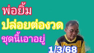 พ่อยิ้มปล่อยต่องวดตามจนเจอเอฟชีรอกันเยอะ1/3/68