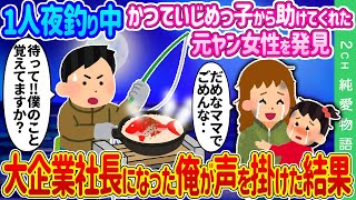 【2ch馴れ初め】1人夜釣り中、かつていじめっ子から助けてくれた元ヤン女性を発見→大企業社長になった俺が声を掛けた結果…【ゆっくり】