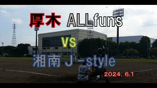 厚木ALLfuns　　VS　　湘南J-syle　第六回戦