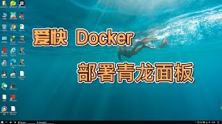 十分钟教你部署爱快青龙面板，docker玩法