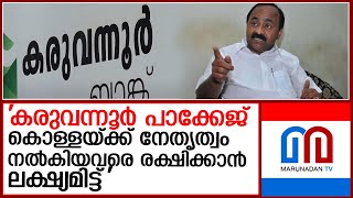 കരുവന്നൂര്‍ പാക്കേജ് പ്രഖ്യാപനത്തിനെതിരെ വി ഡി സതീശന്‍  I   vd satheesan - karuvannur bank