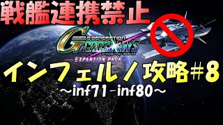 【hellからInferno】戦艦連携禁止 インフェルノ攻略＃8【SD Gundam G Generation Cross Rays Expansion pack】