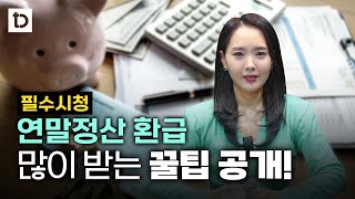 연말정산 환급 많이 받는 방법, 미리 준비하세요. 13월의 월급입니다. | 절세미녀