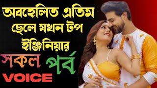 অবহেলিত এতিম ছেলে যখন টপ ইঞ্জিনিয়ার _ সকল পর্ব _ ক্ষ্যাত যখন ইঞ্জিনিয়