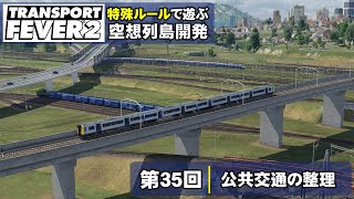 【トランスポートフィーバー2 /特殊ルール】空想列島開発！第35回【TransportFever2】