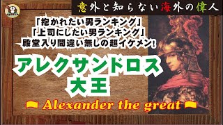 【海外の偉人】「武」「智」「気」を兼ね備えた、哲学者アリストテレスを師に持つパーフェクトヒューマン！その快進撃と謎に包まれた死、『アレクサンドロス（３世）大王』とは・・・【大王】