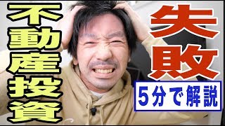 不動産投資の失敗5つの事例を公開..【5分で観れる】