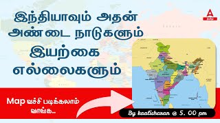 இந்தியாவும் அதன் அண்டை நாடுகளும் - இயற்கை எல்லைகள் | India \u0026 It's Neighbouring Countries