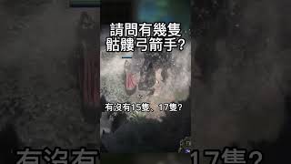 請問有幾隻骷髏弓箭手？ #poe2#流亡黯道2#流放之路2