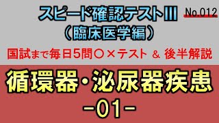 【スピード確認テストⅢ・012】循環器・泌尿器疾患１【聞き流し】