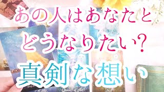 この先あの人はあなたとどうなりたい？　あの人の真剣な想いを、カードで明らかにしていきます【恋愛タロット占い・カードリーディング】