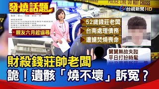 財殺錢莊帥老闆 詭！遺骸「燒不壞」訴冤？【發燒話題】