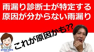 雨漏り診断士が特定する原因が分からない雨漏り（これが雨漏りの原因）