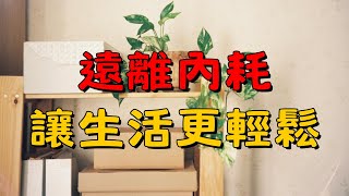 簡單，是為了不內耗——從繁雜中找到真正的平靜 | 簡單生活