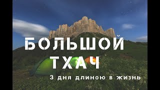 БОЛЬШОЙ #ТХАЧ #Адыгея. ПОХОД - 3 дня длиною в жизнь или \