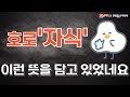 190. 한자의 깨알재미 - 호로자식