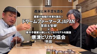 「米の価格は下がらない！」農家と米不足問題を語る！ドリームファーマーズJAPAN 安部代表・宮田代表×唐津ピリカラ協会・平田農園 平田代表