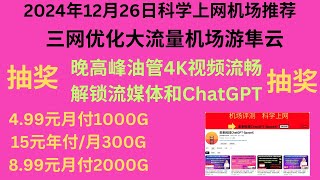 2024年12月26日科学上网机场推荐，三网优化大流量机场游隼云，晚高峰油管4K视频流畅，流媒体解锁，5元月付1000G、6.99元1500G、8.99元2000G、15元年付每月300G，抽奖活动中