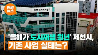 [단비 리포트] ‘도시재생 모범사례’라는데...몇 곳은 ‘글쎄’