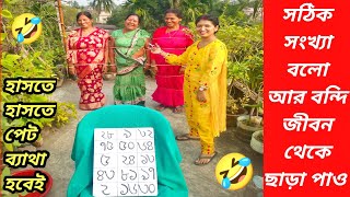 সঠিক সংখ্যা বলো আর বন্দি জীবন থেকে ছাড়া পাও 🤣🤣(@PlayWithFamily-m5b )