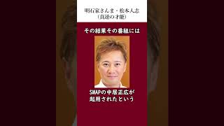 松本人志と明石家さんまの伝説（真逆の才能）　#伝説　#雑学　#感動する話　　#松本人志 　#明石家さんま