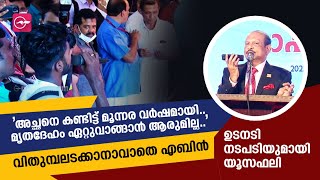 വിതുമ്പലടക്കാനാവാതെ എബിന്‍; ഉടനടി നടപടിയുമായി യൂസഫലി | madhyamam