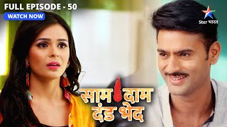 Jhooth ke jaal mein phans raha hai Vijay | Saam Daam Dand Bhed | FULL EPISODE -50  #starbharat