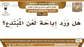 [1322 /1350] هل ورد إباحة لعن المبتدع؟ الشيخ صالح الفوزان