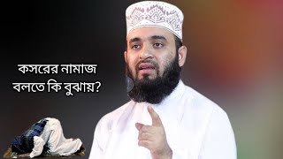 নামাজ কসর বলতে কি  বুঝায়?মিজানুর রহমান আজহারী