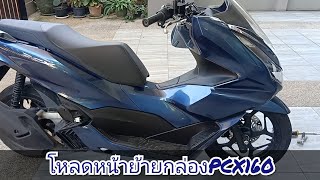 โหลดหน้าpcx160แบบย้ายกล่อง งบไม่ถึง10บาท