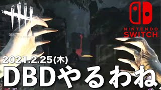 DBD【Switch版】デッドバイデイライト生配信【ライブ配信】スイッチ版