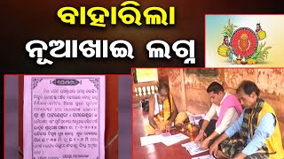 ବାହାରିଲା ନୂଆଖାଇ ଲଗ୍ନ || Confirms Nuakhai Lagna for 2024 || Balangir || Odisha Reporter