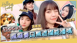 Vlog#5 閨蜜時光😘 瘋癲妻口無遮攔 這真的能播嗎?! ｜feat.高雋雅、公主格、Jessica｜Hello Furby 🐦